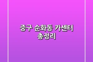 중구 순화동 카센터 총정리