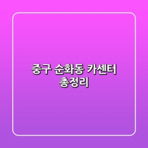 중구 순화동 카센터 총정리