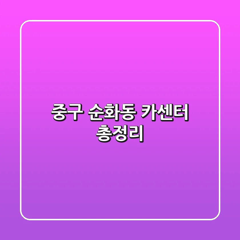 중구 순화동 카센터 총정리