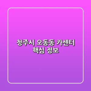 청주시 오동동 카센터 핵심 정보