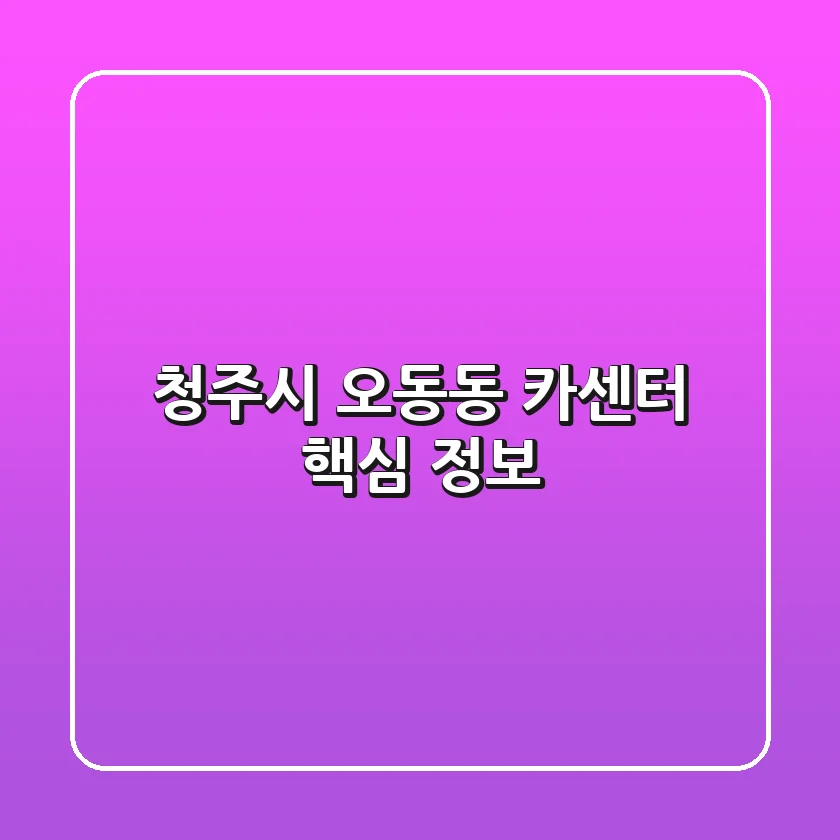 청주시 오동동 카센터 핵심 정보