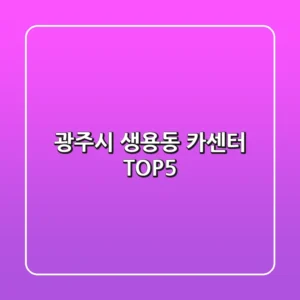 광주시 생용동 카센터 TOP5