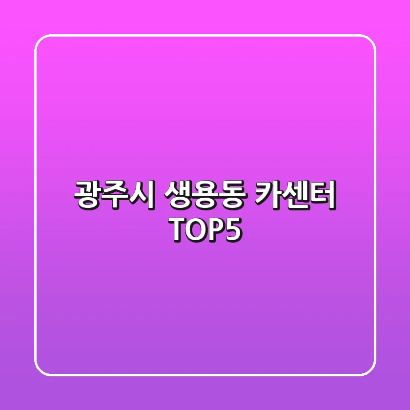 광주시 생용동 카센터 TOP5