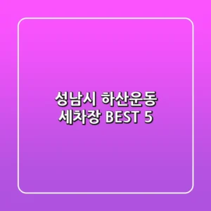 성남시 하산운동 세차장 BEST 5