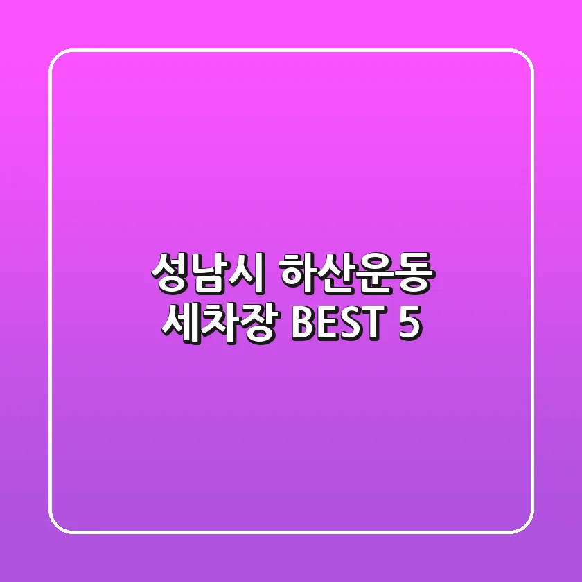 성남시 하산운동 세차장 BEST 5