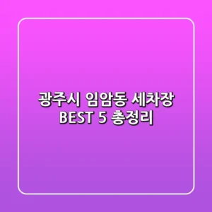 광주시 임암동 세차장 BEST 5 총정리
