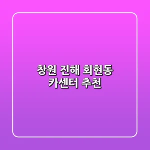 창원 진해 회현동 카센터 추천