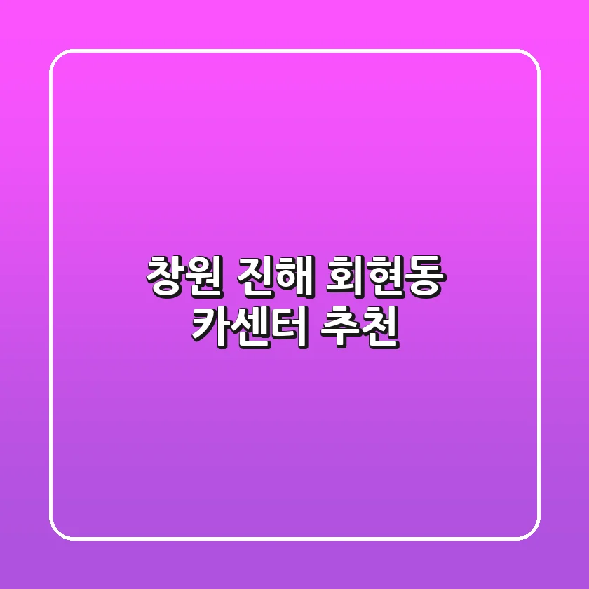 창원 진해 회현동 카센터 추천