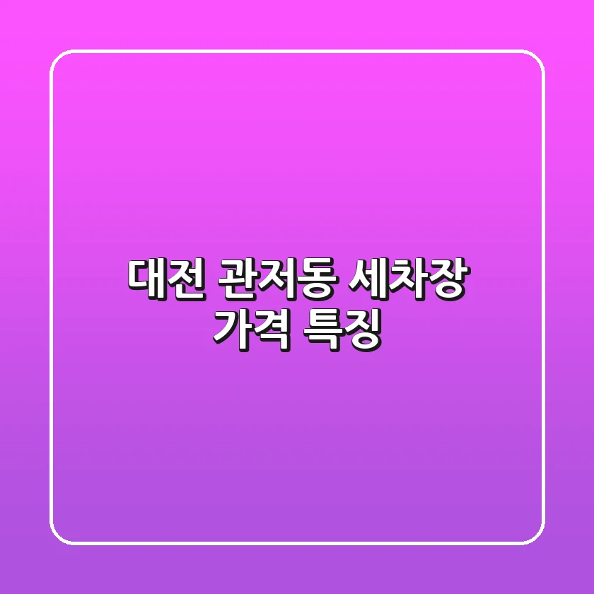대전 관저동 세차장 가격 특징