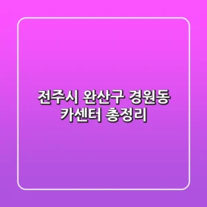 전주시 완산구 경원동 카센터 총정리