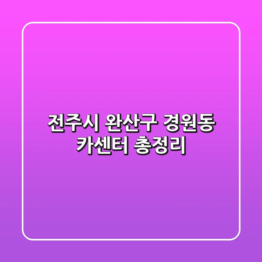 전주시 완산구 경원동 카센터 총정리