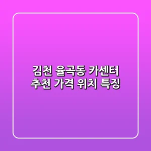김천 율곡동 카센터 추천 가격, 위치, 특징