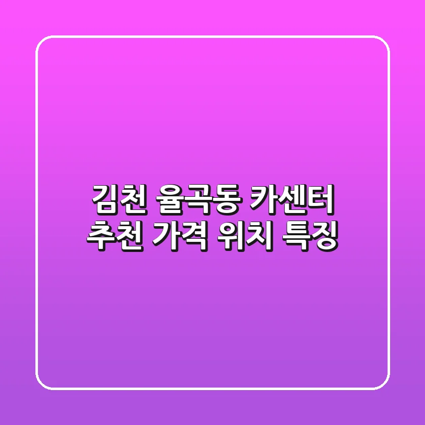 김천 율곡동 카센터 추천 가격, 위치, 특징