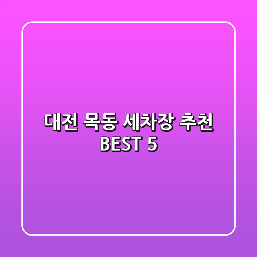 대전 목동 세차장 추천 BEST 5
