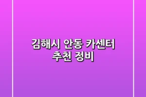 김해시 안동 카센터 추천 정비