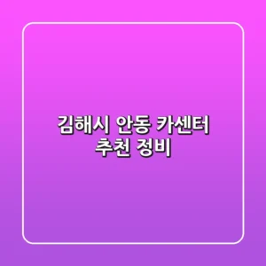 김해시 안동 카센터 추천 정비