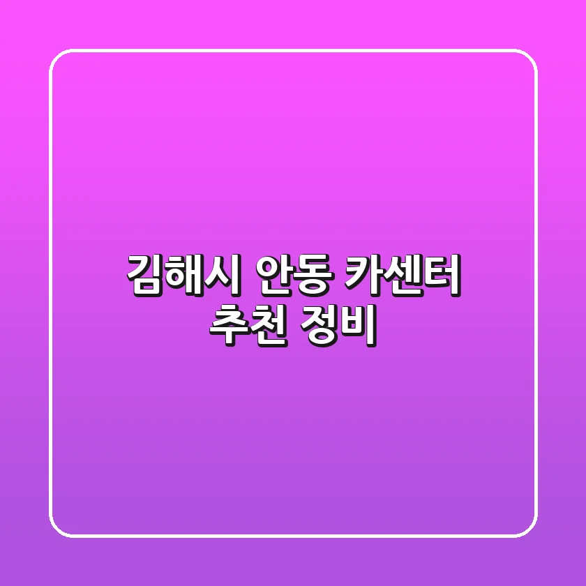 김해시 안동 카센터 추천 정비