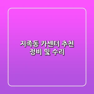 지족동 카센터 추천: 정비 및 수리