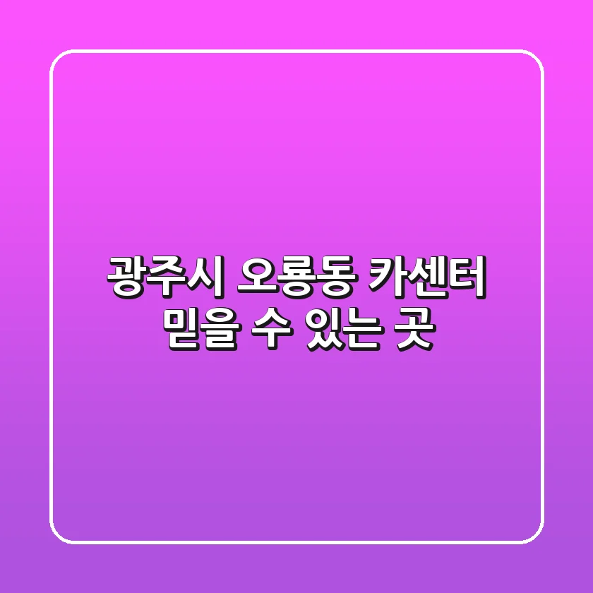 광주시 오룡동 카센터, 믿을 수 있는 곳