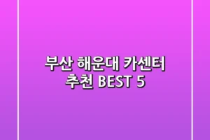 부산 해운대 카센터 추천 BEST 5