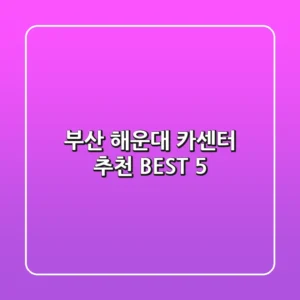 부산 해운대 카센터 추천 BEST 5