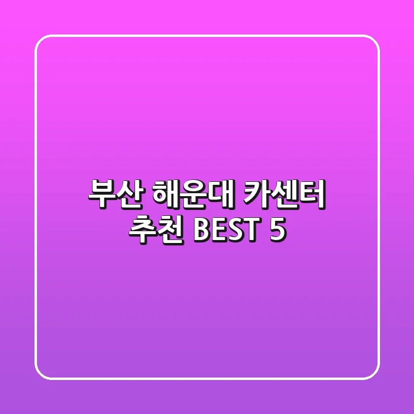 부산 해운대 카센터 추천 BEST 5