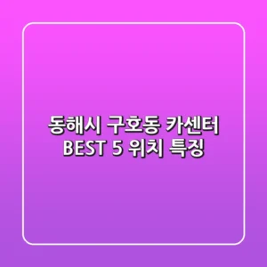 동해시 구호동 카센터 BEST 5, 위치 특징