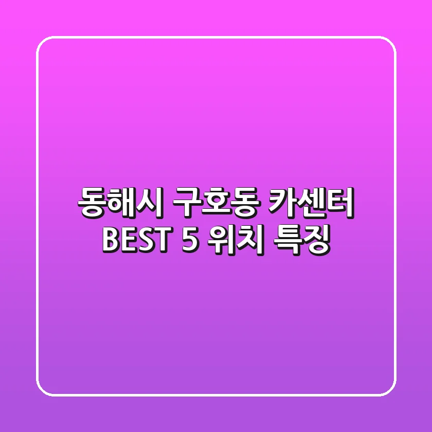 동해시 구호동 카센터 BEST 5, 위치 특징