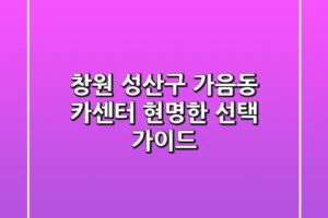 창원 성산구 가음동 카센터: 현명한 선택 가이드