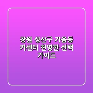 창원 성산구 가음동 카센터: 현명한 선택 가이드