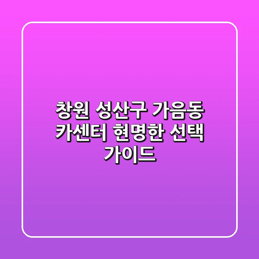 창원 성산구 가음동 카센터: 현명한 선택 가이드