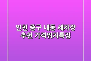 인천 중구 내동 세차장 추천: 가격/위치/특징