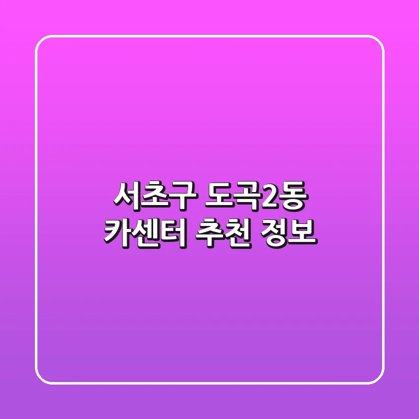 서초구 도곡2동 카센터 추천 정보
