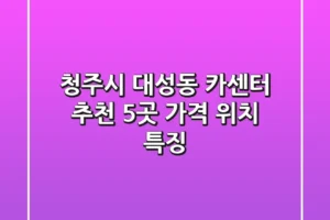 청주시 대성동 카센터 추천 5곳: 가격 위치 특징