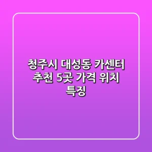 청주시 대성동 카센터 추천 5곳: 가격 위치 특징