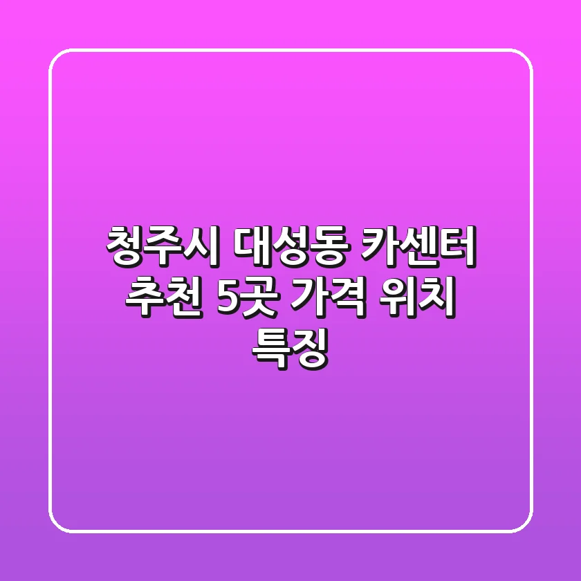 청주시 대성동 카센터 추천 5곳: 가격 위치 특징