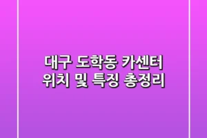 대구 도학동 카센터: 위치 및 특징 총정리