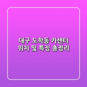 대구 도학동 카센터: 위치 및 특징 총정리