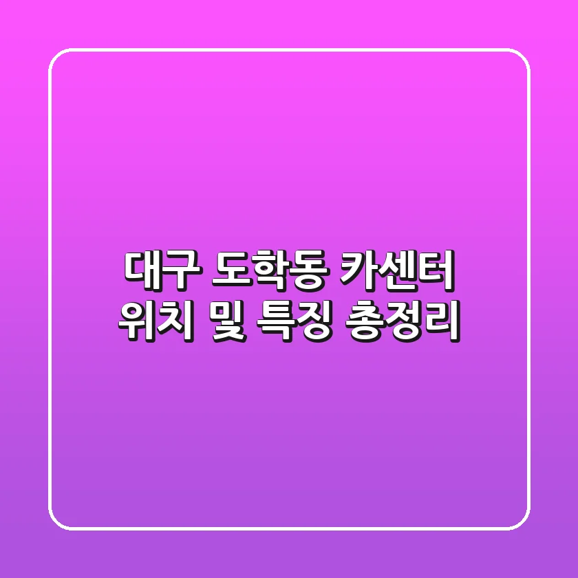 대구 도학동 카센터: 위치 및 특징 총정리