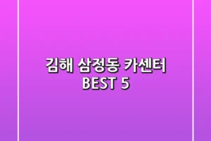 김해 삼정동 카센터 BEST 5