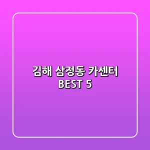 김해 삼정동 카센터 BEST 5