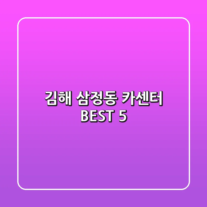 김해 삼정동 카센터 BEST 5