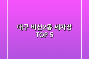 대구 비산2동 세차장 TOP 5