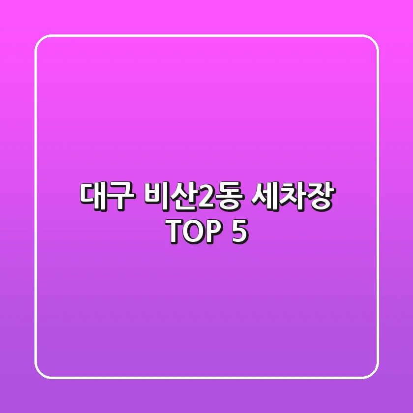 대구 비산2동 세차장 TOP 5