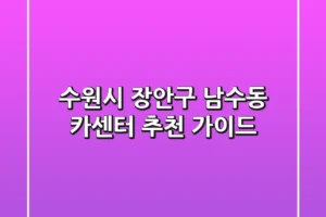 수원시 장안구 남수동 카센터 추천 가이드