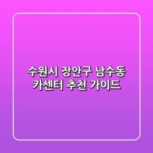 수원시 장안구 남수동 카센터 추천 가이드