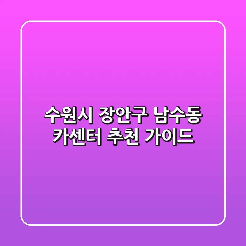 수원시 장안구 남수동 카센터 추천 가이드