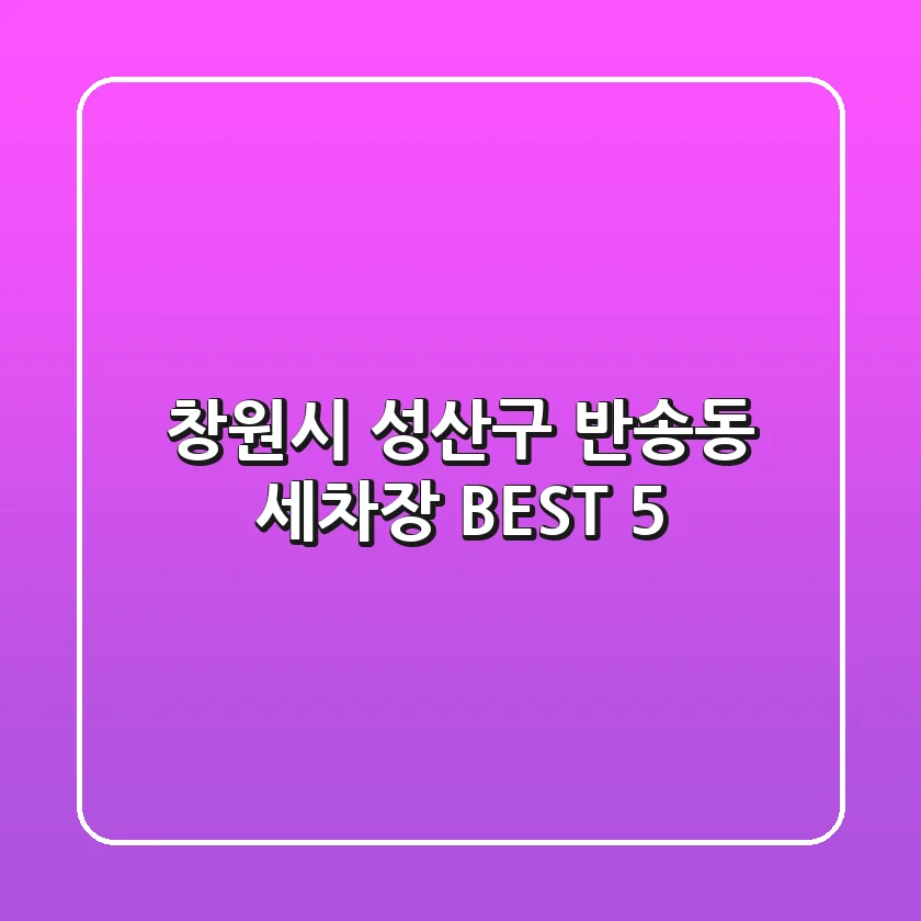 창원시 성산구 반송동 세차장 BEST 5