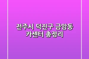 전주시 덕진구 금암동 카센터 총정리