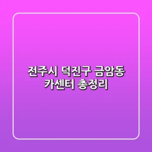 전주시 덕진구 금암동 카센터 총정리